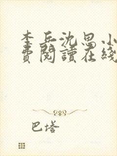 李兵沈思小说免费阅读在线