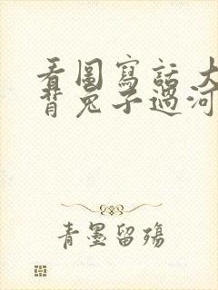 看图写话 大象背兔子过河采蘑菇