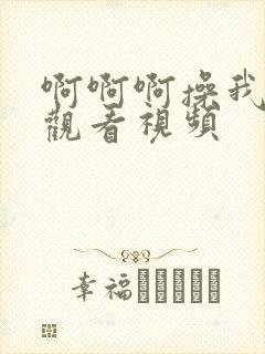 啊啊啊操我在线观看视频