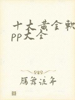 十大黄金软件app大全