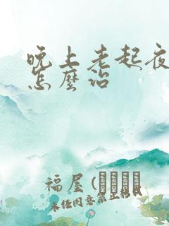 晚上老起夜小便怎么治