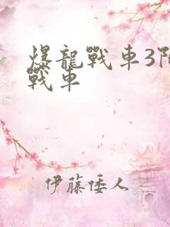 爆龙战车3陀螺战车