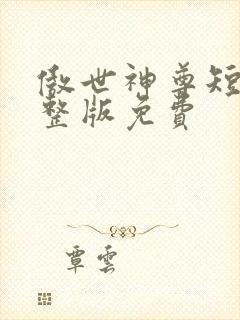 傲世神尊短剧完整版免费
