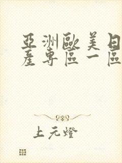 亚洲欧美日韩国产专区一区