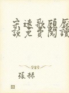 宋远歌顾厌迟小说免费阅读