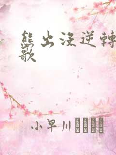 熊出没逆转时空歌