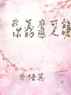 我怎么可能成为你的恋人呢漫画