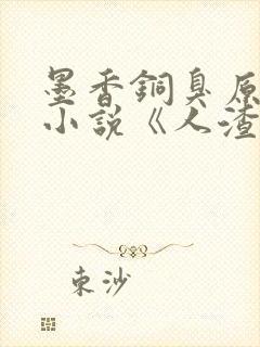 墨香铜臭原作的小说《人渣反派自救系统》