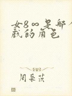 女8∞是哪个游戏的角色
