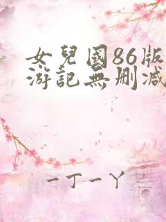 女儿国86版西游记无删减