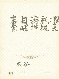 末日游戏:开局觉醒神级天赋完结版