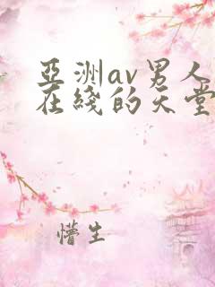 亚洲av男人的在线的天堂