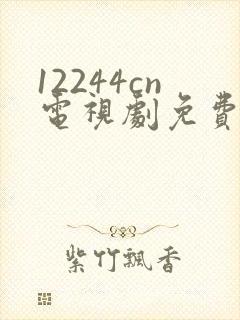 12244cn电视剧免费观看白月梵星