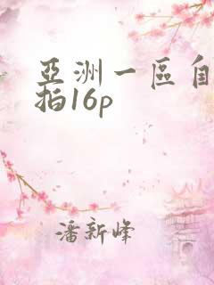 亚洲一区自拍偷拍16p