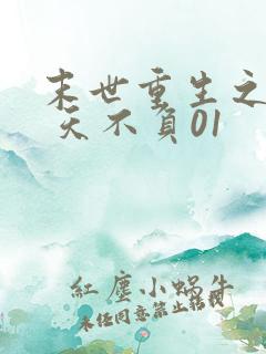 末世重生之龙帝 天不负01