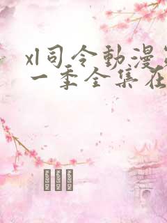 xl司令动漫第一季全集在线观看免费