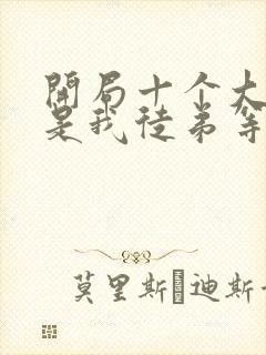 开局十个大帝都是我徒弟等级