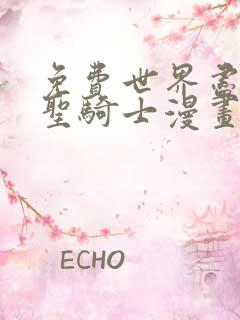 免费世界尽头的圣骑士漫画在线看