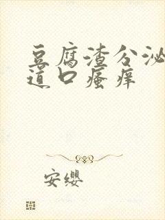 豆腐渣分泌物阴道口瘙痒