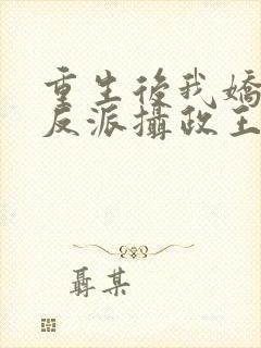 重生后我娇养了反派摄政王