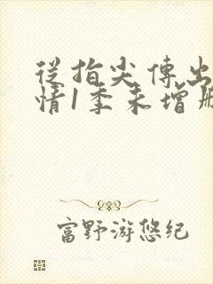 从指尖传出的热情1季未增删