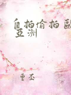 自拍偷拍 欧美 亚洲