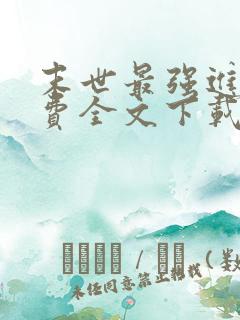 末世最强进化免费全文下载