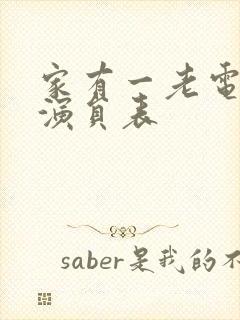 家有一老电视剧演员表