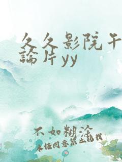 久久影院午夜理论片yy