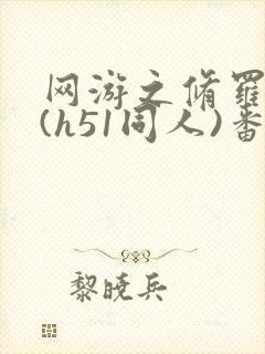 网游之修罗传说(h51同人)番外