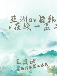 亚洲av日韩av在线一区二区三区