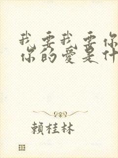 我要我要你我要你的爱是什么歌