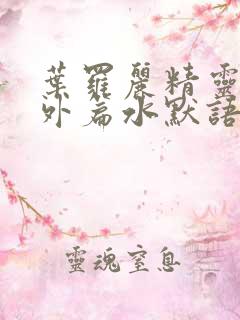 叶罗丽精灵梦番外篇水默语