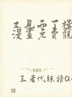 又见面了楼小姐漫画免费观看