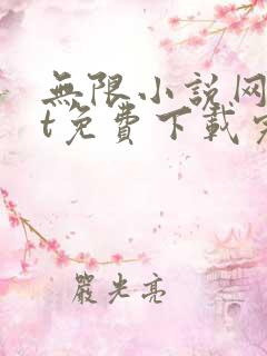 无限小说网txt免费下载完结全本