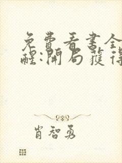 免费看书全民觉醒:开局获得sss级天赋