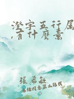 澄字五行属什么,有什么意