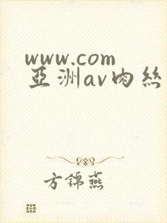 www.com亚洲av肉丝