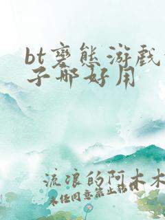 bt变态游戏盒子哪好用