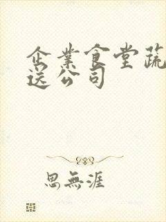 企业食堂蔬菜配送公司