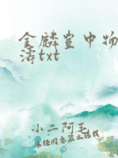 金麟岂中物侯龙涛txt