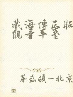 藏海传正版免费观看平台