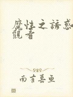 魔性之诱惑在线观看