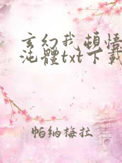 玄幻我顿悟了混沌体txt下载全集