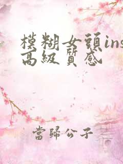 模糊女头ins高级质感