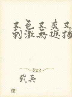 又色又爽又黄又刺激无遮挡