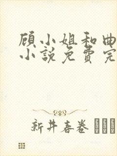 顾小姐和曲小姐小说免费完整观看