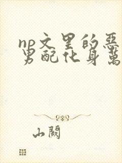 np文里的恶毒男配化身万人迷免费阅读