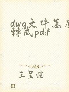 dwg文件怎么转成pdf