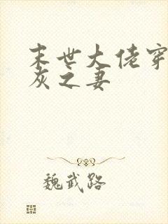 末世大佬穿成炮灰之妻